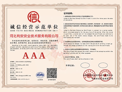 誠信經(jīng)營示范單位