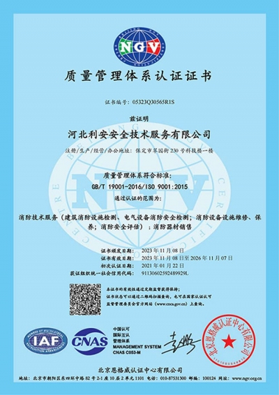質(zhì)量體系證書-消防檢測維保